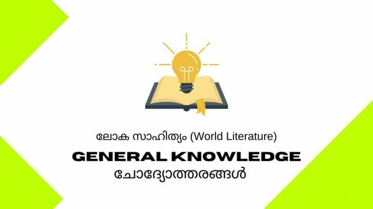 world literature malayalam gk questions