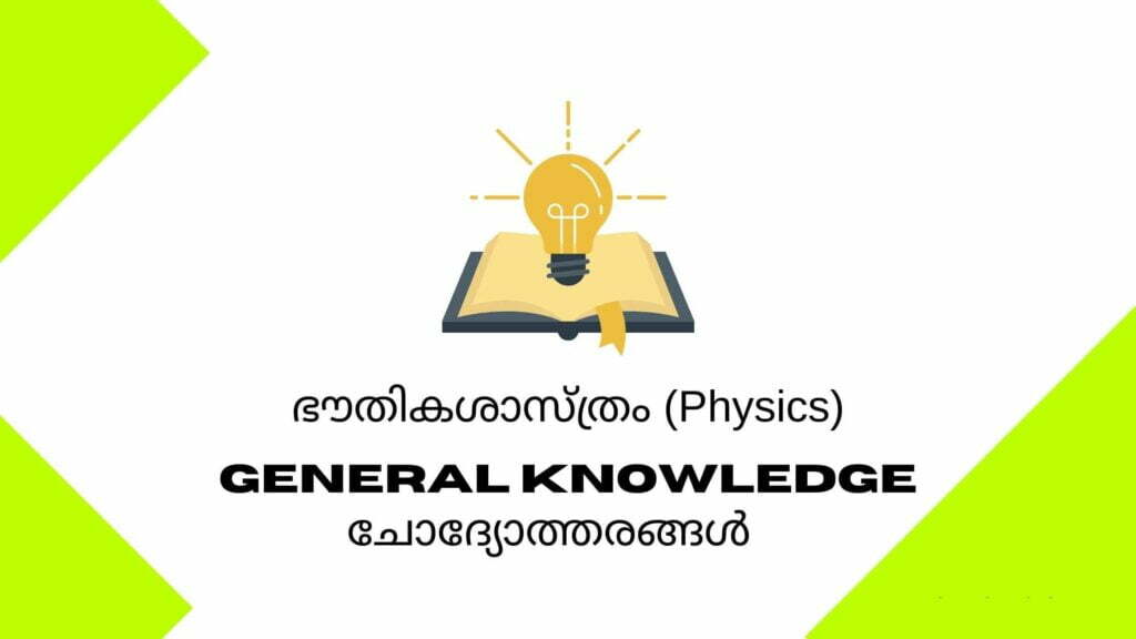 Malayalam Physics gk questions