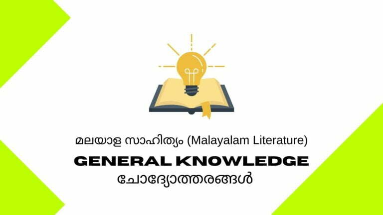 malayalam literature gk questions
