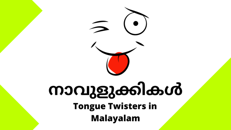 tongue twisters in malayalam
