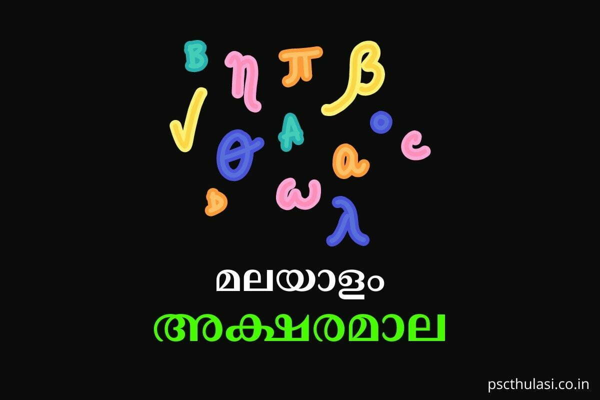 malayalam aksharamala | Malayalam alphabets