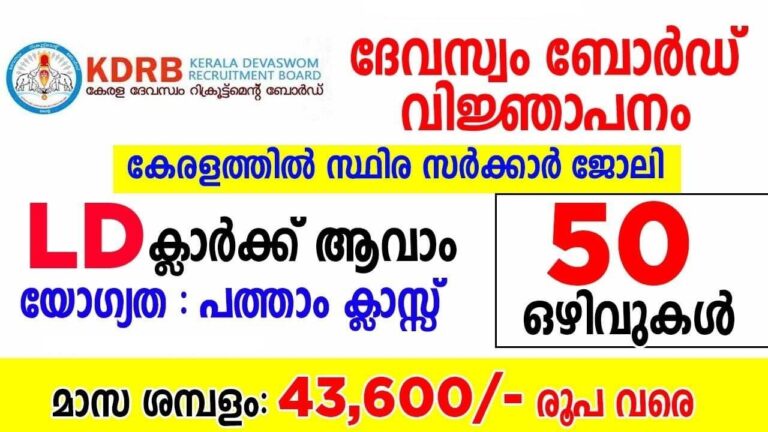 Kerala devaswom board ldc recruitment