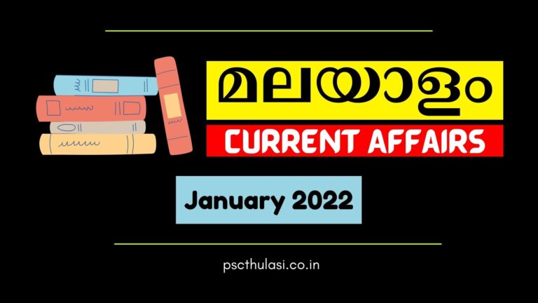 malayalam current affairs january 2022
